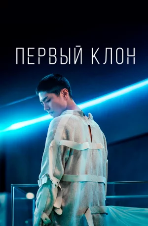 Дорама Первый клон онлайн