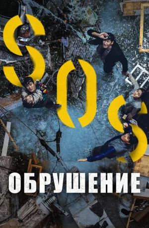 Дорама Обрушение онлайн